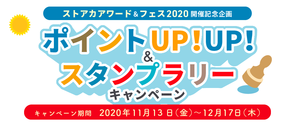 ポイントup Up スタンプラリーキャンペーン ストアカ