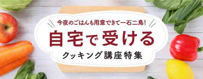 今夜のごはんも用意できて一石二鳥！オンライン料理教室