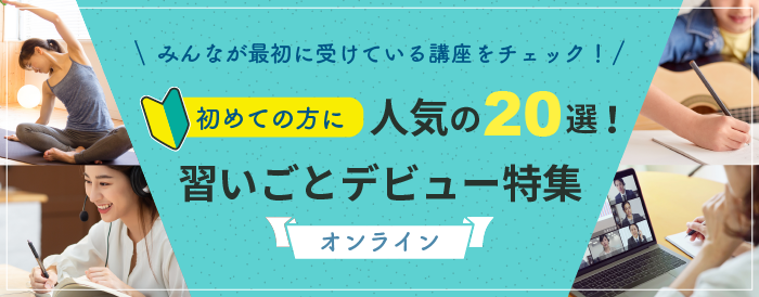 初めての方に人気の20選！習いごとデビュー特集