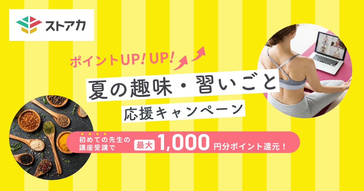 ポイントup Up 夏の趣味 習いごと応援キャンペーン ストアカ